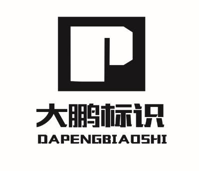 大鹏标识