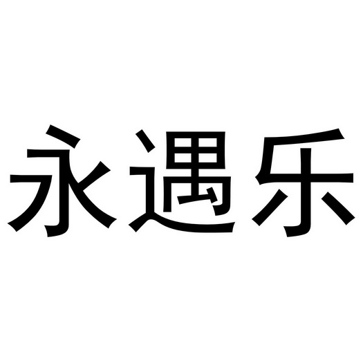 永钰乐_企业商标大全_商标信息查询_爱企查