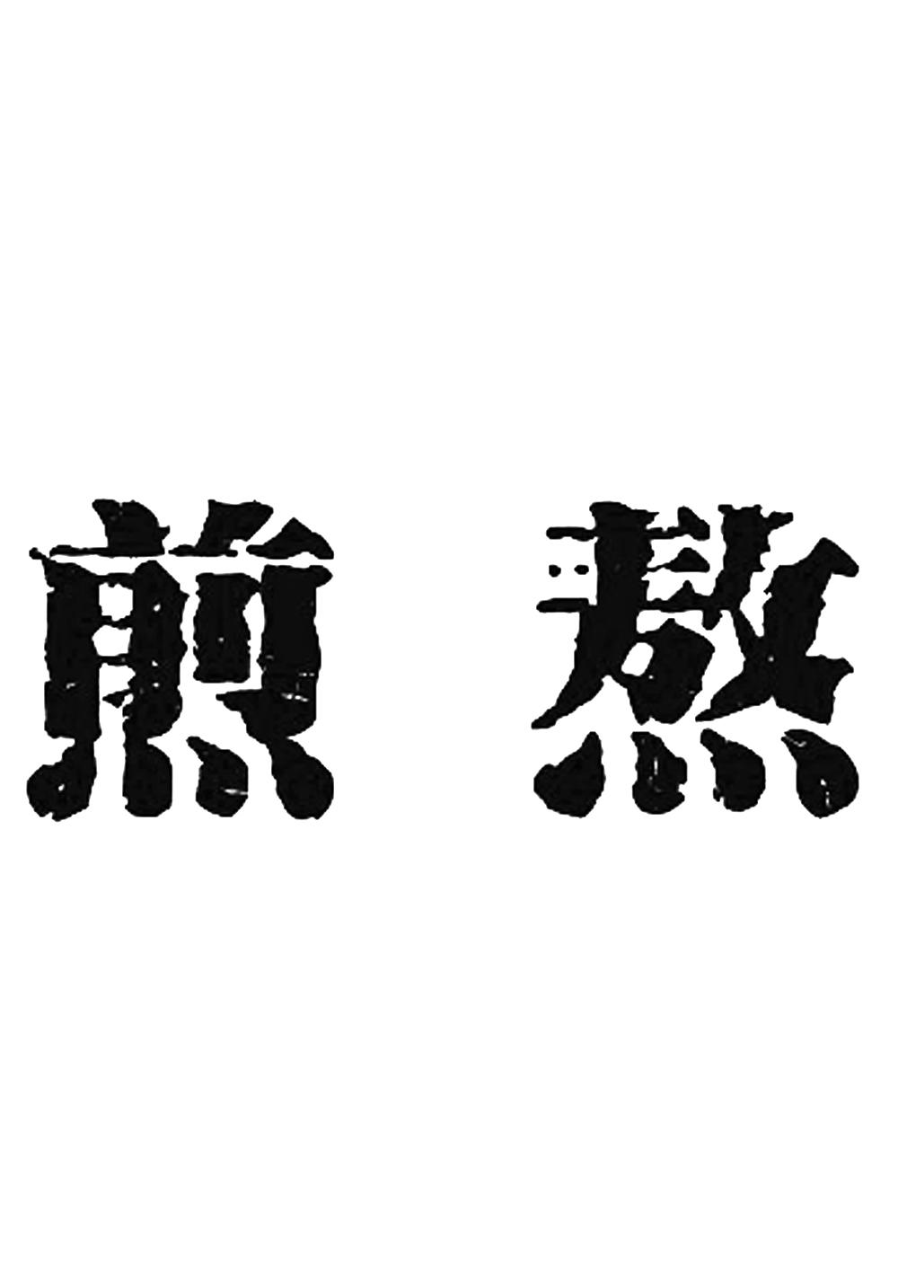 煎熬商標註冊申請等待受理中