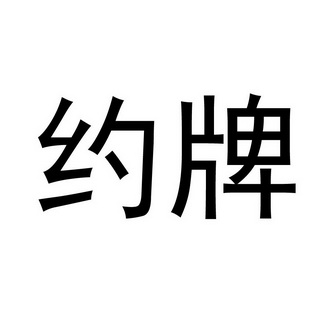  em>约 /em> em>牌 /em>