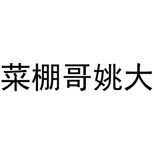 菜棚哥姚大