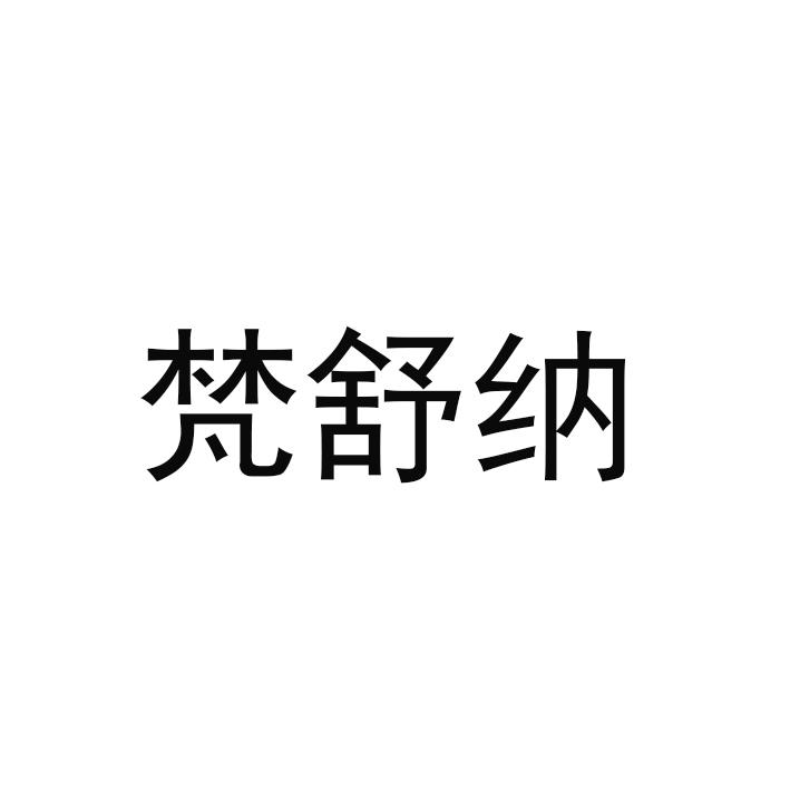 第25类-服装鞋帽商标申请人:湖南芸和健康科技有限公司办理/代理机构