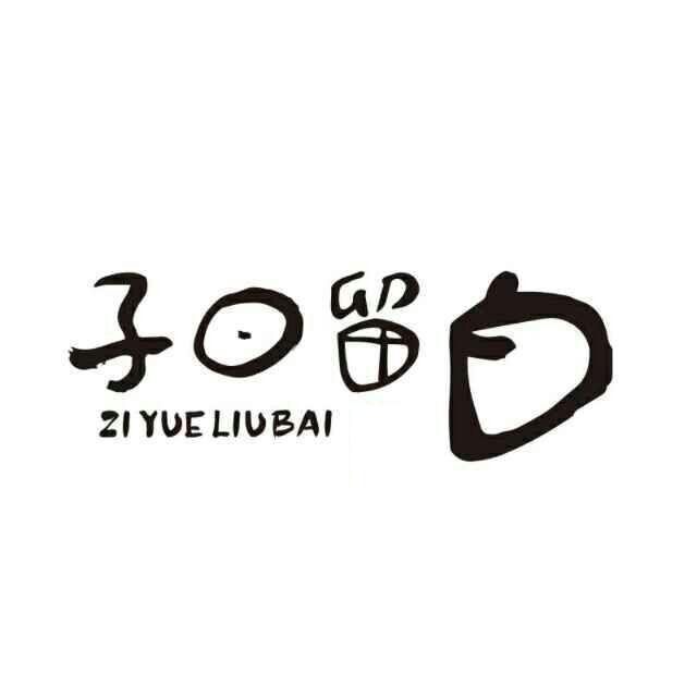  em>子曰 /em> em>留白 /em>