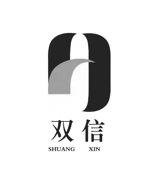 第30类-方便食品商标申请人:内蒙古双信商贸有限公司办理/代理机构
