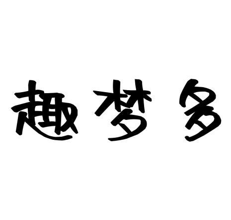 趣梦多_企业商标大全_商标信息查询_爱企查