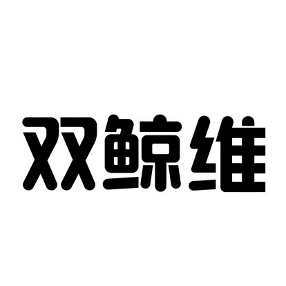 2022-05-27国际分类:第05类-医药商标申请人:青岛双鲸药业股份有限