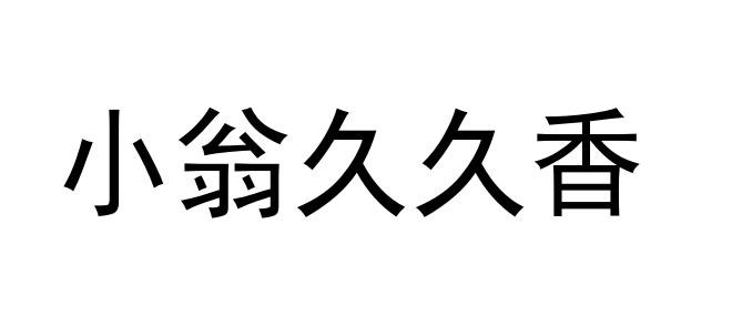 em>小翁/em>久久香