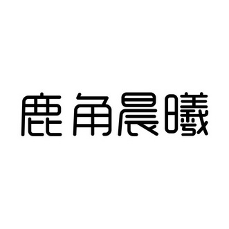 鹿角晨曦 - 企业商标大全 - 商标信息查询 - 爱企查