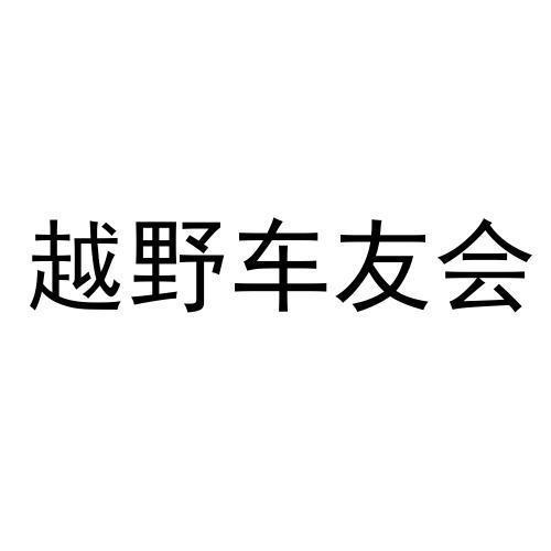 越野车友会 - 商标 - 爱企查