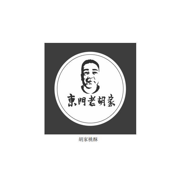 京门老胡 em>家 /em>胡家桃酥