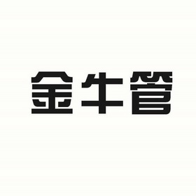 金牛管