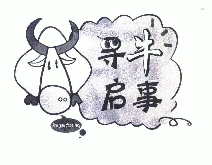  em>寻 /em>牛启事;areyoufind em>me /em>