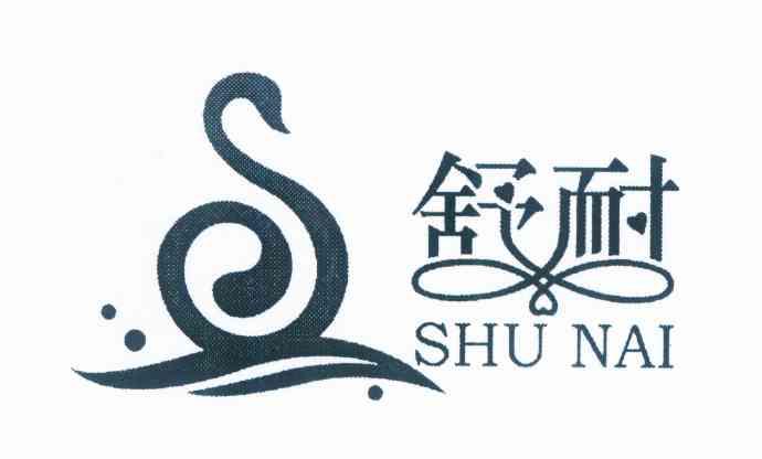  em>舒耐 /em>  em>s /em>