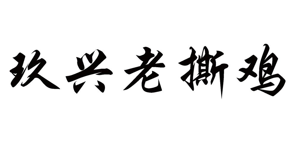  em>玖 /em> em>兴 /em> em>老撕鸡 /em>