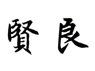  em>贤良 /em>