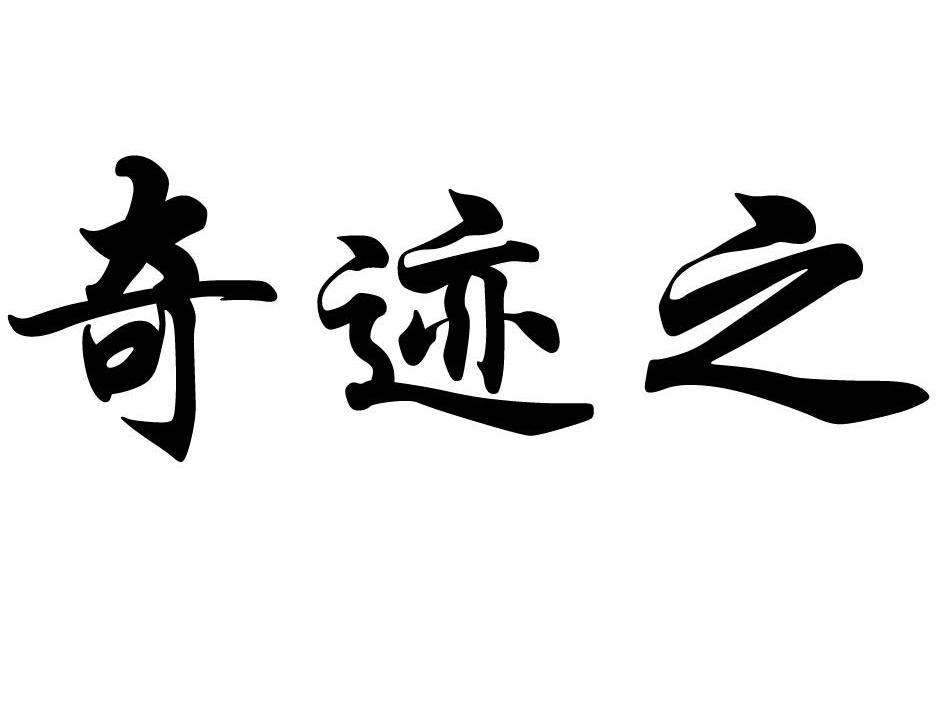  em>奇迹 /em>之