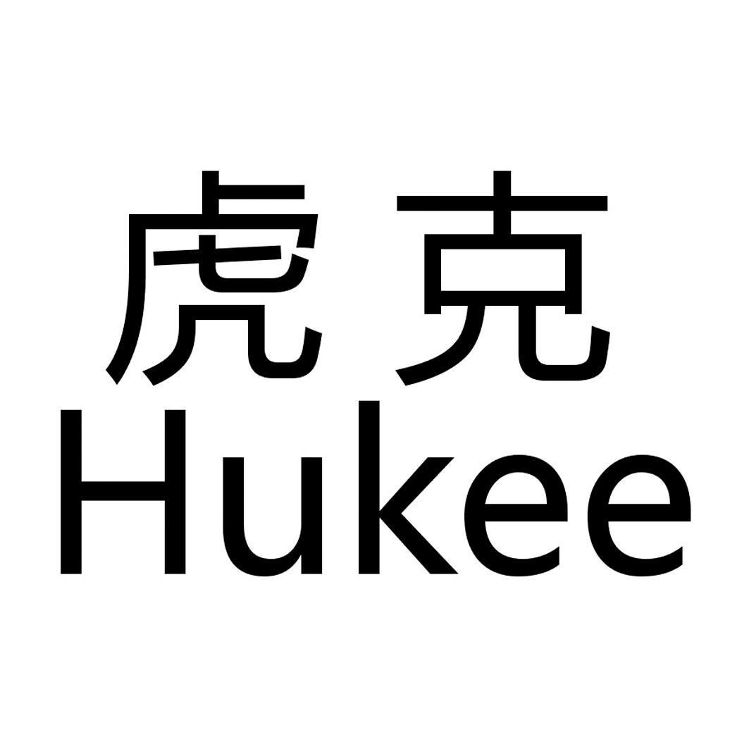 虎克 hukee
