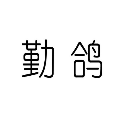 勤鸽商标注册申请申请/注册号:39287215申请日期:2019