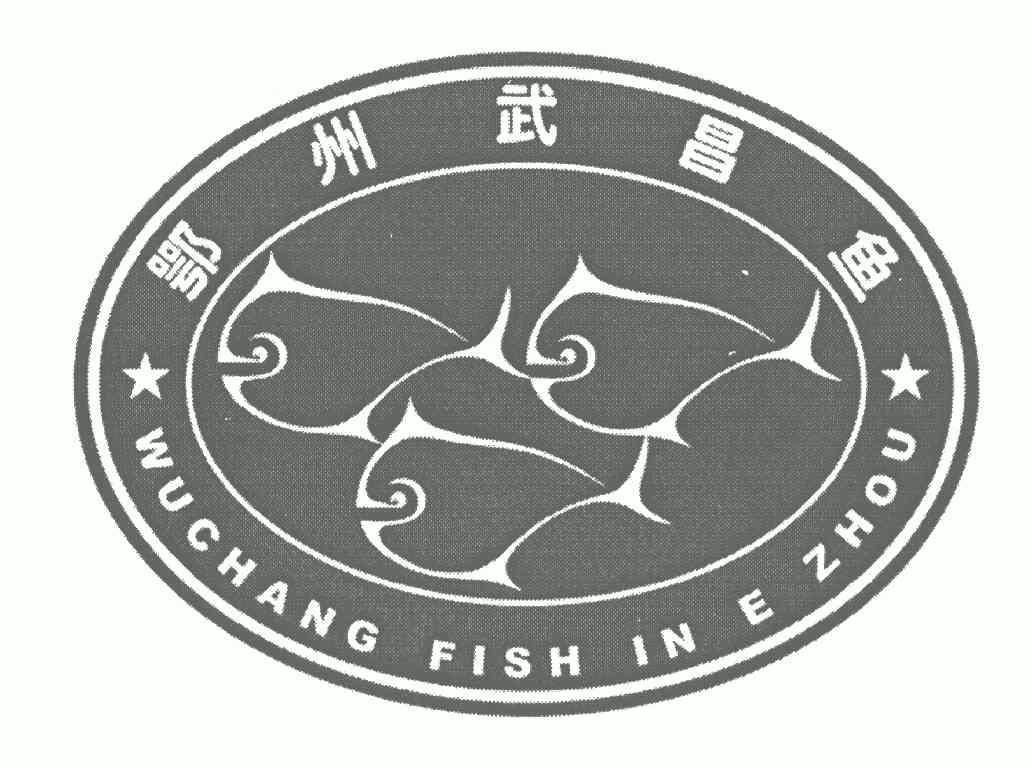 鄂州武昌魚協會辦理/代理機構:湖北源創商標代理有限公司