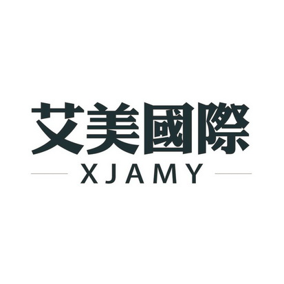  em>艾美 /em> em>国际 /em> em>xjamy /em>
