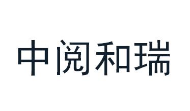 商标详情申请人:河南中阅和瑞实业有限公司 办理/代理机构:上海尚标