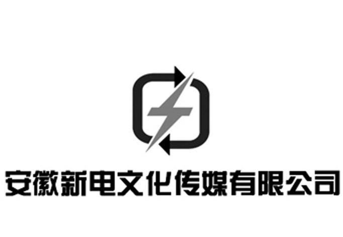 安徽 新 電 文化 傳媒 有限公司辦理/代理機構:蕪湖正源商標事務