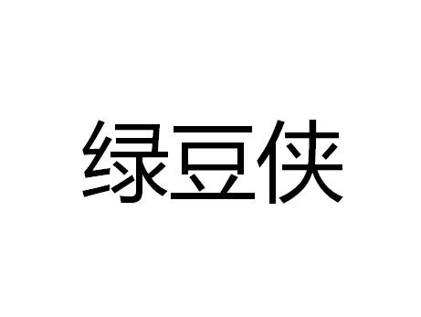 绿豆侠