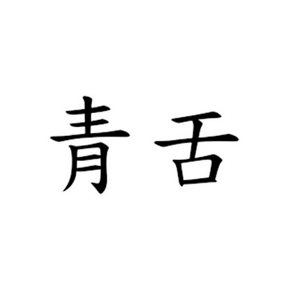 爱企查_工商信息查询_公司企业注册信息查询_国家企业信用信息公示系