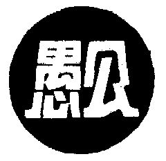 愚公- 商标 - 爱企查