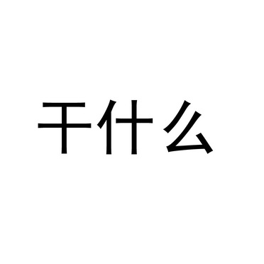 干 em>什么 /em>