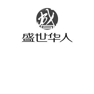  em>盛世 /em>华人