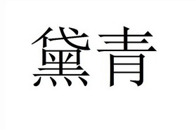 黛青商标注册申请申请/注册号:57309281申请日期:2021