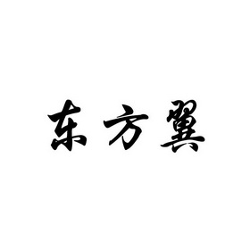 东方盈_企业商标大全_商标信息查询_爱企查