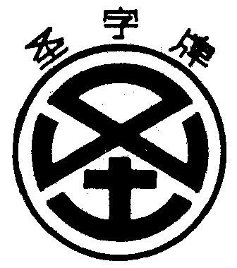 圣字