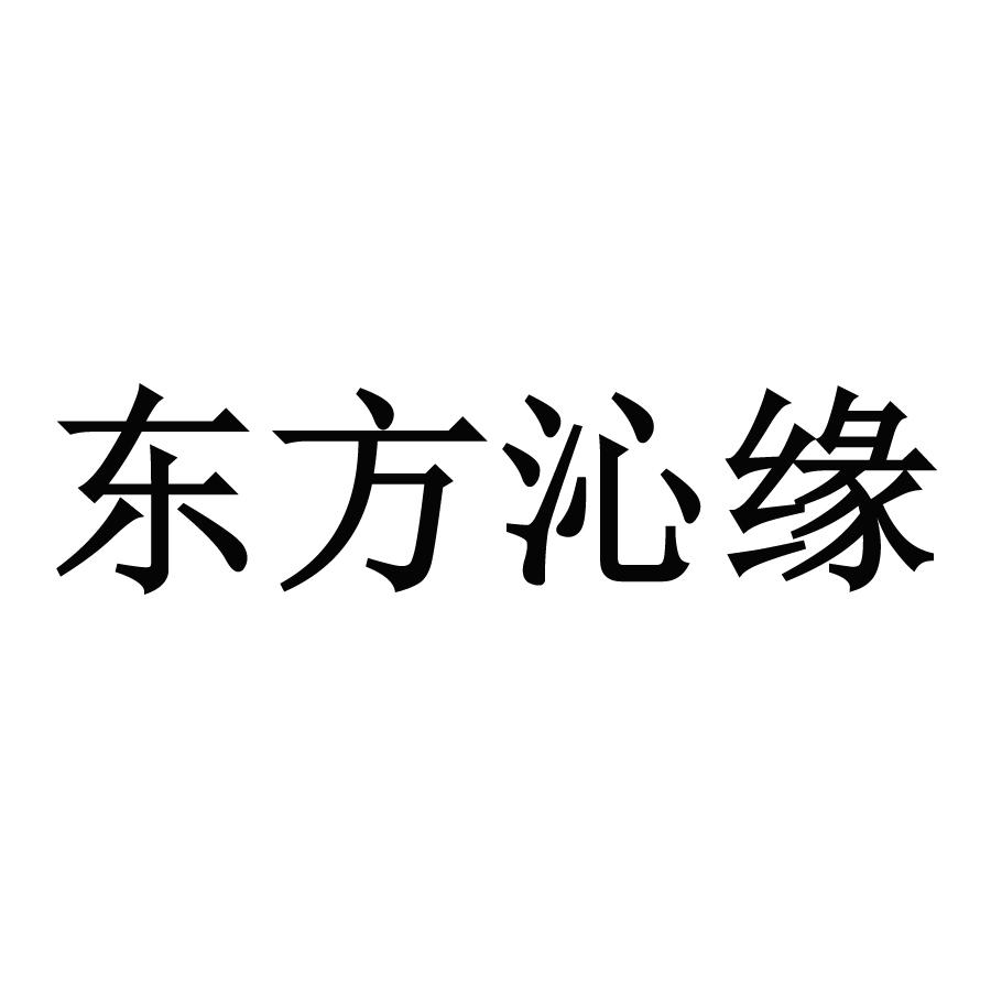 东方沁缘注册公告