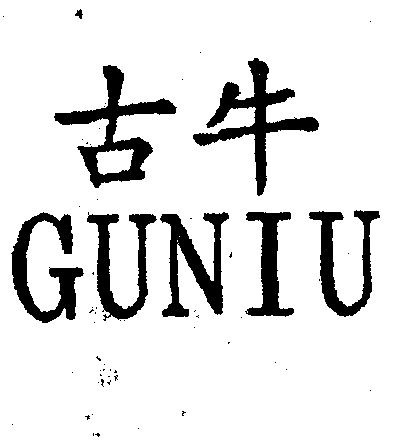 古牛- 商标 - 爱企查