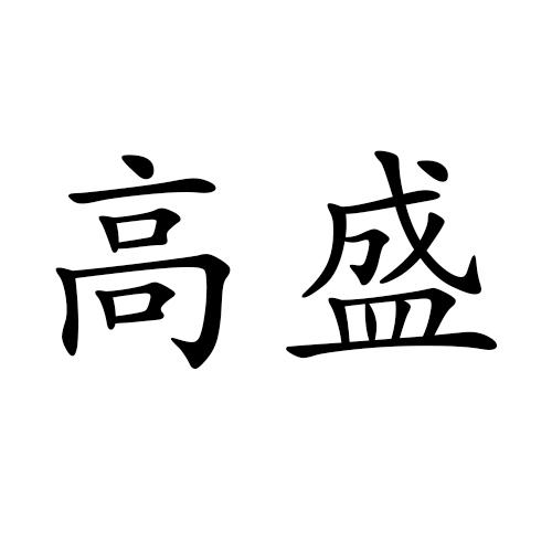 高盛- 商标 - 爱企查