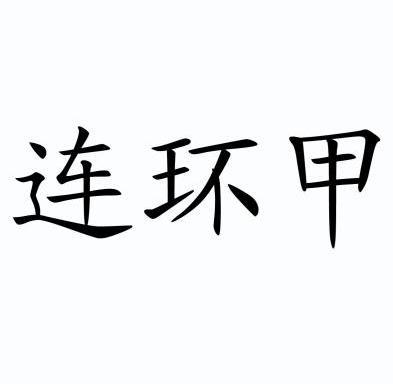  em>连环 /em>甲