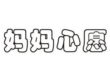  em>妈妈 /em> em>心愿 /em>