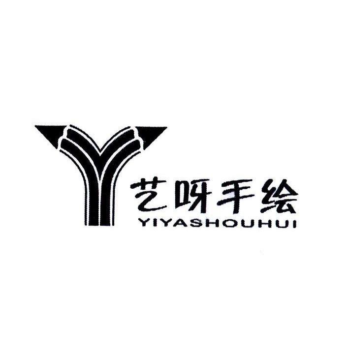 y艺 呀 手绘商标无效