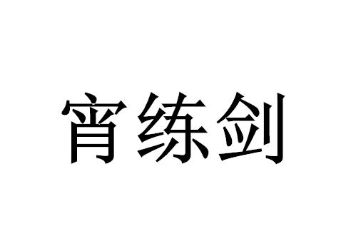 宵练剑商标注册申请