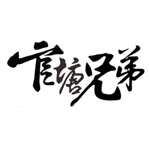  em>官塘 /em> em>兄弟 /em>