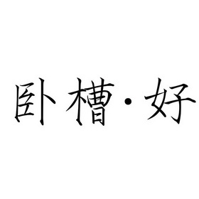  em>卧槽 /em>好