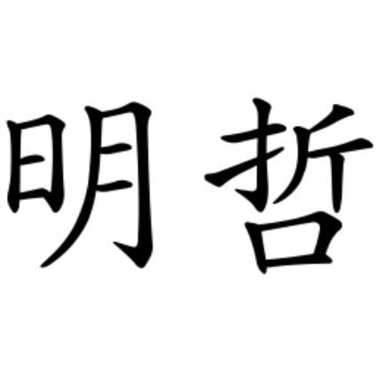 明哲- 商标 - 爱企查