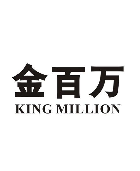 金百万 king million