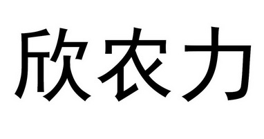 em>欣/em em>农力/em>