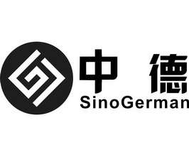 中德 em>sino /em> em>german /em>