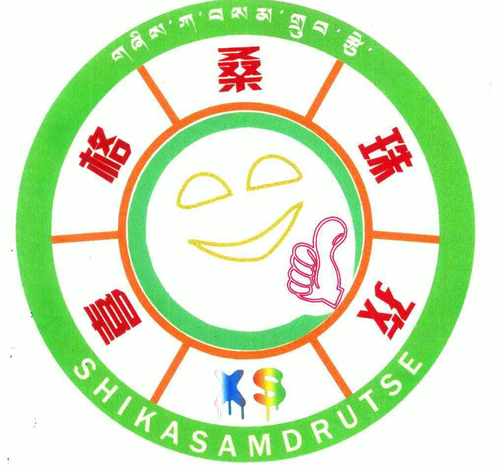 喜格桑珠孜;shikasamdrutse