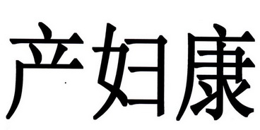 产妇康