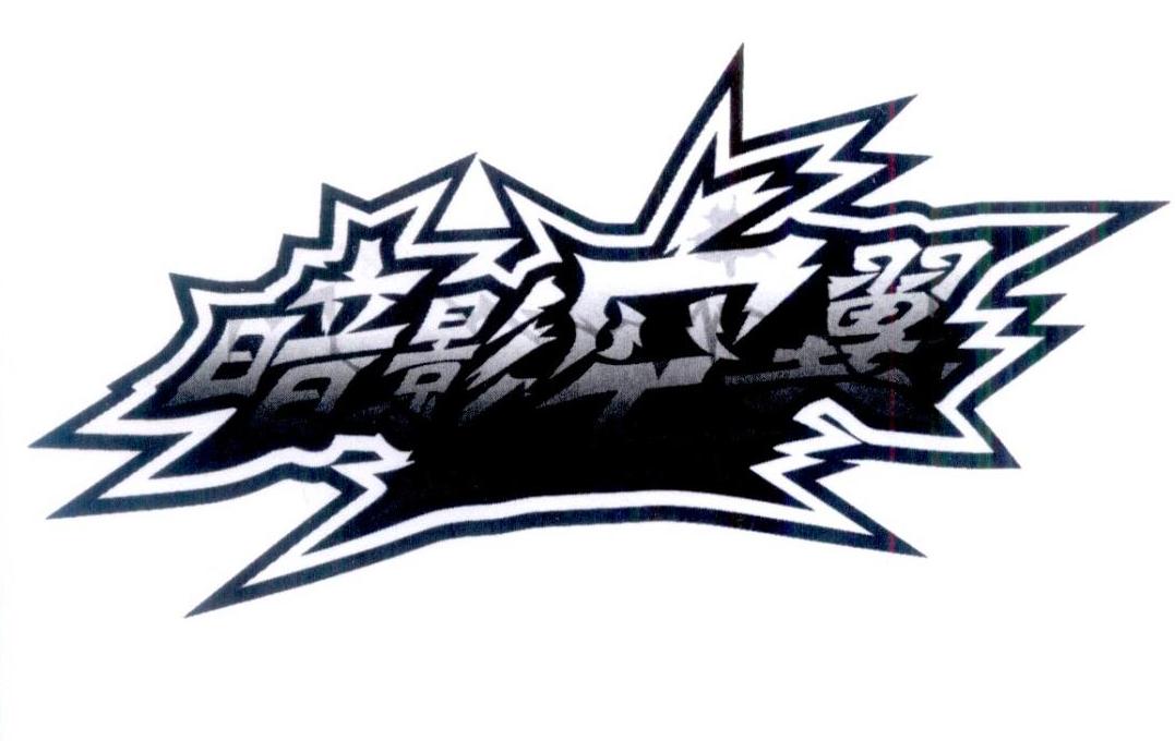 暗影空翼_企业商标大全_商标信息查询_爱企查